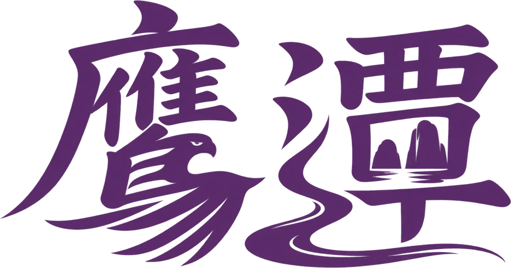 鹰潭城市字标